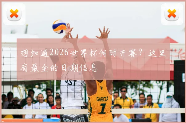 想知道2026世界杯何时开赛？这里有最全的日期信息
